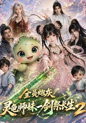 全员炮灰，灵龟师妹一剑祭长生第二季（119集）热门短剧追到爽