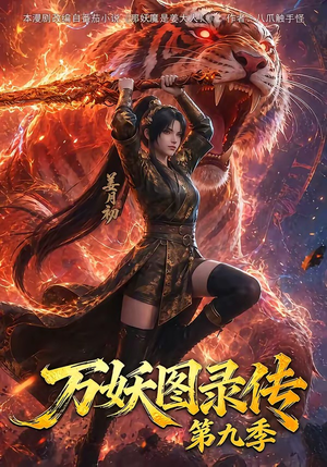 万妖图录传第九季（107集）每日短剧追不停