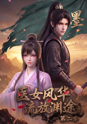 医女风华，流放渊途第二季（120集）短剧全集完整版