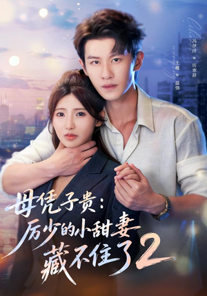 母凭子贵：厉少的小甜妻藏不住了2第二季（80集）在哪里看