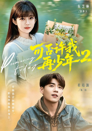 可否许我再少年2第二季（68集）在哪个平台能看