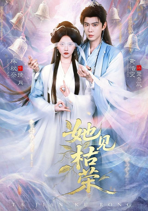 她见枯荣（92集）精彩短剧上线