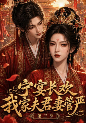 宁宴长欢，我家夫君妻管严第三季（77集）短剧推荐更新中