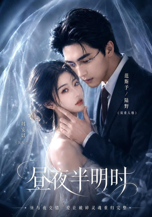 昼夜半明时（67集）零花钱看整部剧