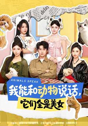 我能和动物说话，它们全是美女（81集）百万短剧抢先看