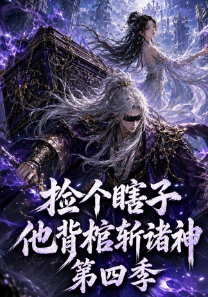捡个瞎子他背棺斩诸神第四季（100集）短剧上热门