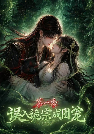误入诡宗成团宠第一季（77集）短剧排行榜