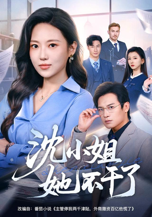 沈小姐她不干了（60集）好看的短剧电影