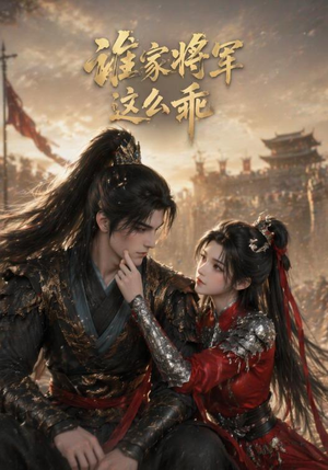 谁家将军这么乖（31集）解说文案