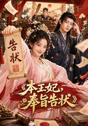 本王妃，奉旨告状（28集）短剧太上头了