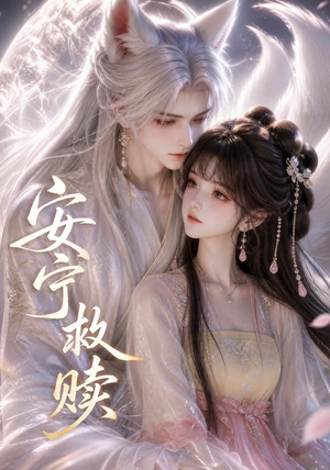 安宁救赎（27集）热门短剧抢先