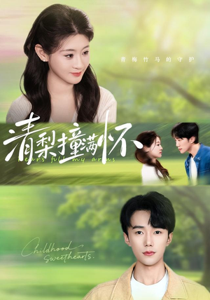 清梨撞满怀（77集）超甜短剧分享