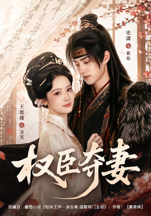 权臣夺妻（68集）短剧抢先看