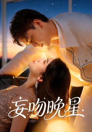 妄吻晚星（78集）最火短剧热播中