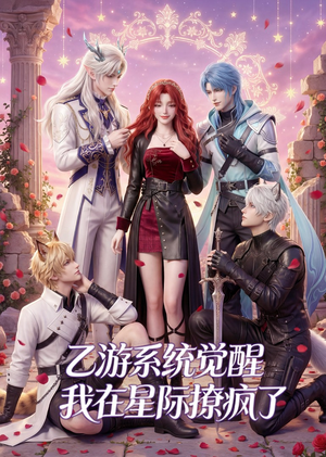乙游系统觉醒，我在星际撩疯了（179集）UC网盘在线看