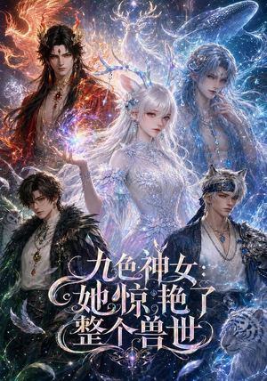 九色神女：她惊艳了整个兽世（88集）热门短剧追到爽