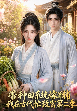 带种田系统嫁首辅我在古代忙致富第二季（62集）热门短剧追到爽