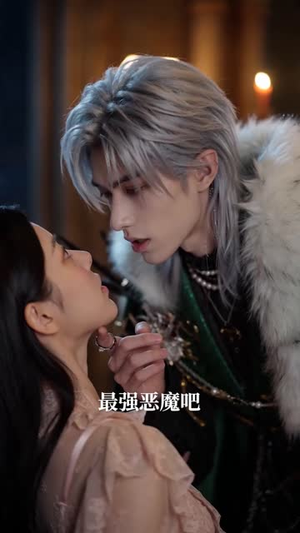 穿进乙游：我的恶魔宠侍哪里逃（65集）一口气追完短剧