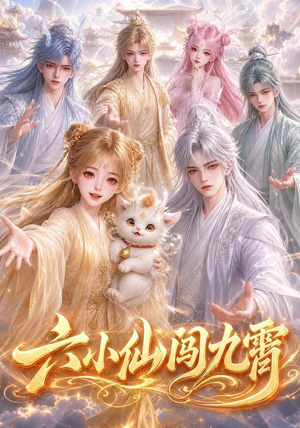 六小仙闯九霄（66集）第一集