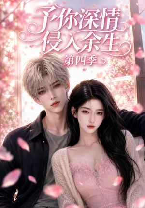 予你深情侵入余生第四季（78集）短剧太上头了