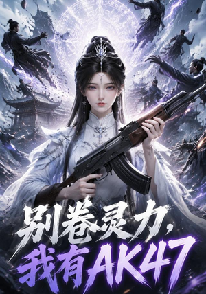 别卷灵力，我有AK47（76集）超好看的短剧