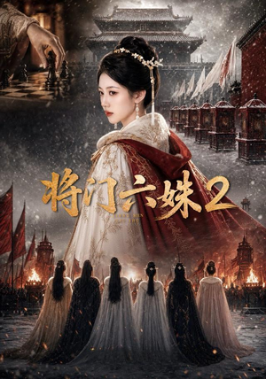 将门六妹2（19集）在哪个平台看