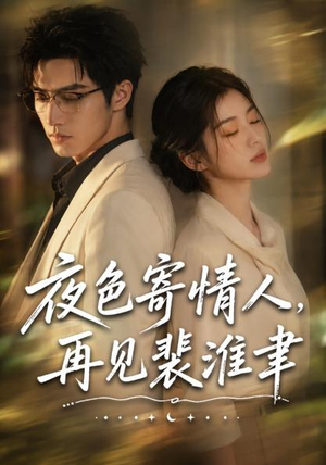 夜色寄情人，再见裴准聿（66集）直接追到结尾