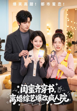 闺蜜齐穿书，离婚综艺爆改疯人院（60集）精彩的短剧