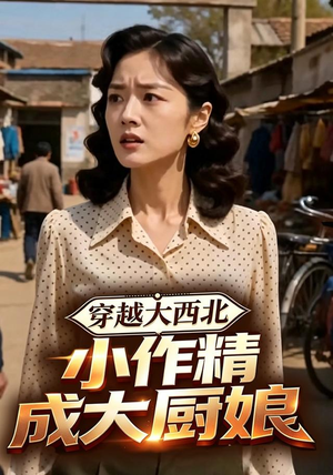 穿越大西北，小作精成大厨娘（80集）女主谁演的