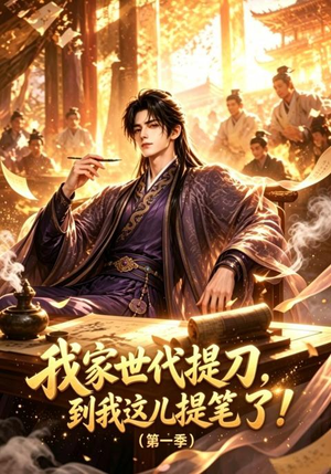 我家世代提刀，到我这儿提笔了(第一季)（90集）我全都看完了