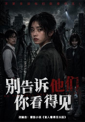 别告诉他们你看得见（51集）短剧在线观看