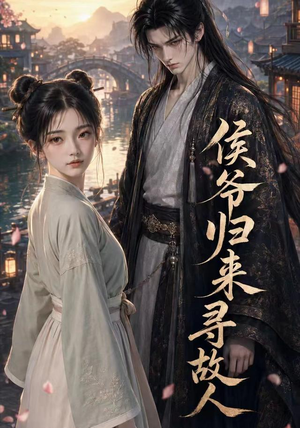 侯爷归来寻故人（50集）精彩短剧热播