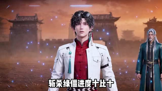 僵尸降临，道爷我成了（100集）经典回顾免费看