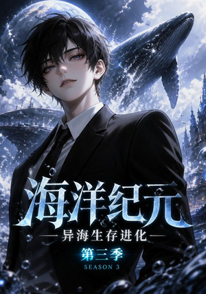 海洋纪元：异海生存进化第三季（98集）网上可以看吗