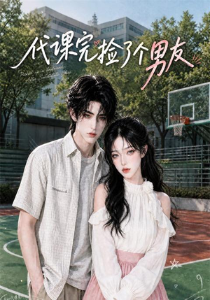 代课完捡了个男友（26集）短剧前十排行榜