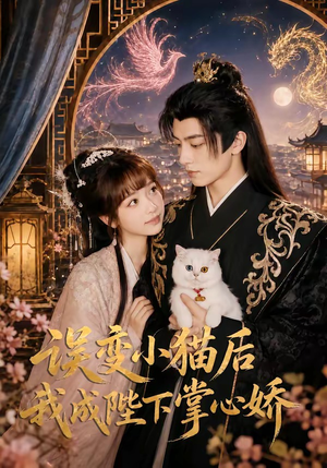 误变小猫后我成陛下掌心娇（60集）海量资源免费看
