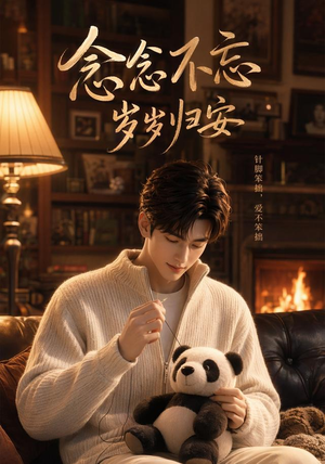 念念不忘岁岁归安（57集）怎么看全集