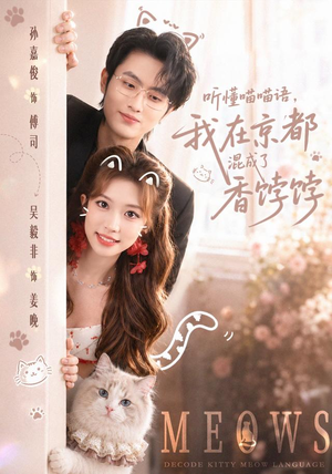 听懂喵喵语，我在京都混成了香饽饽（50集）今日最火短剧