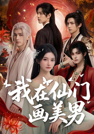 我在仙门画美男（72集）短剧在哪里看