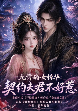 九霄嫡女惊华：契约夫君不好惹（105集）免费短剧就是爽