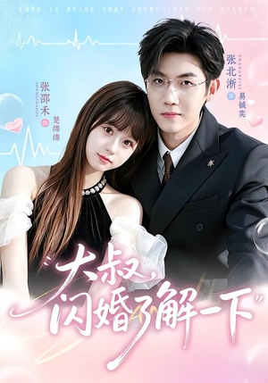 大叔，闪婚了解一下（76集）恋爱短剧分享