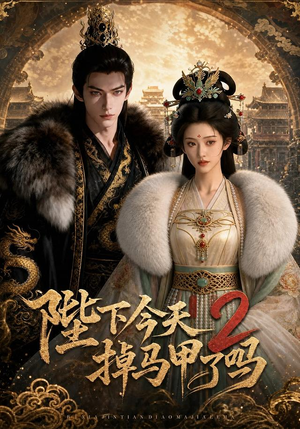 陛下今天掉马甲了吗2（87集）短剧太好看