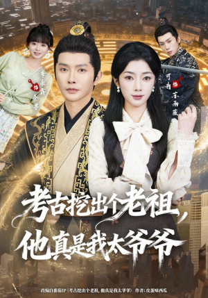 考古挖出个老祖，他真是我太爷爷（82集）第二季
