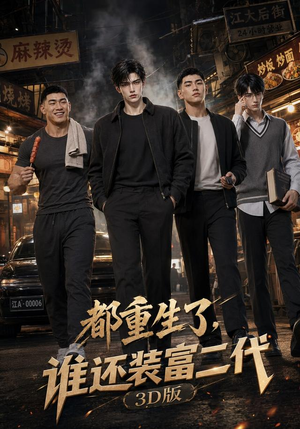 都重生了，谁还装富二代3D版（99集）高分佳作免费看