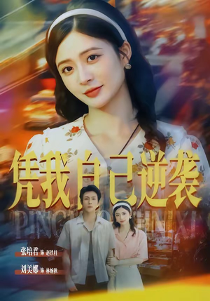 凭我自己逆袭（67集）悬疑短剧推荐