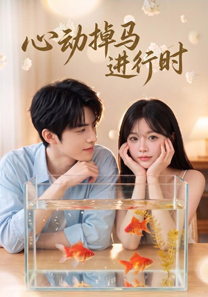 心动掉马进行时（52集）热门短剧又来了