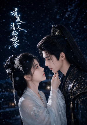 有美一人，清扬婉兮（60集）在线免费观看