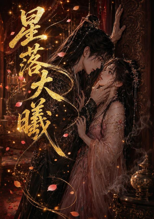 星落大曦(46集) 星落大曦(46集)战神短剧推荐