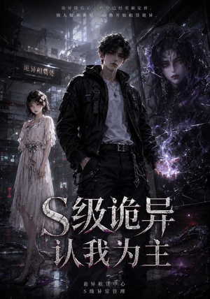 S级诡异认我为主（62集）在线播放