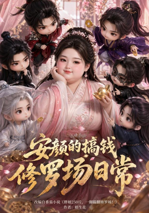 安颜的搞钱修罗场日常（107集）口碑之选免费看